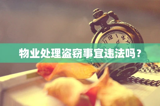物业处理盗窃事宜违法吗？