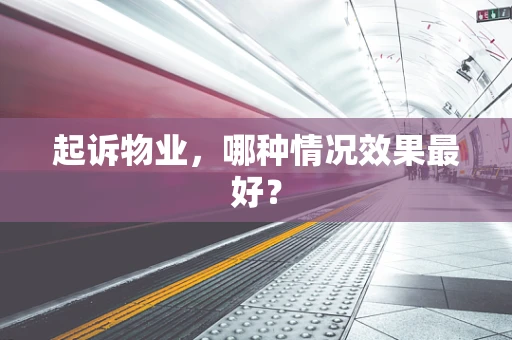 起诉物业，哪种情况效果最好？