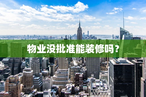 物业没批准能装修吗？