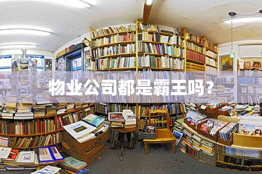 物业公司都是霸王吗？