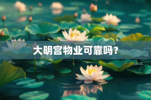大明宫物业可靠吗？