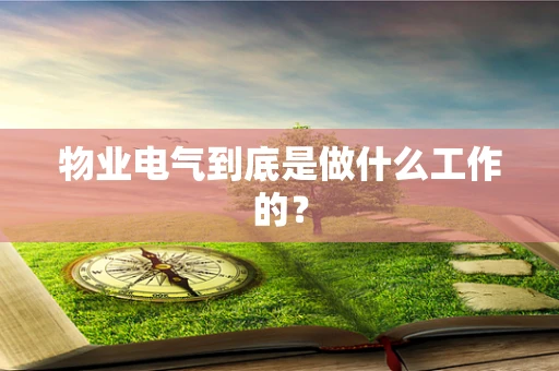 物业电气到底是做什么工作的？