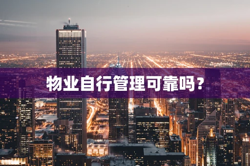 物业自行管理可靠吗？