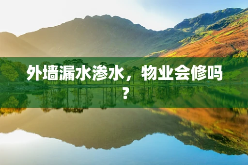 外墙漏水渗水，物业会修吗？
