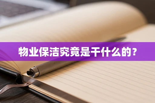 物业保洁究竟是干什么的？