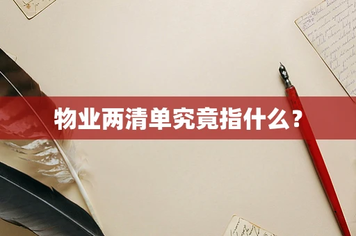 物业两清单究竟指什么？