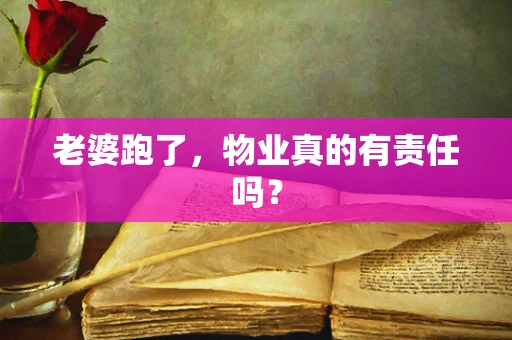 老婆跑了，物业真的有责任吗？