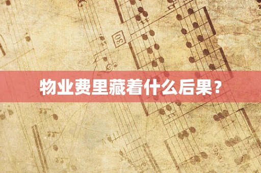 物业费里藏着什么后果？