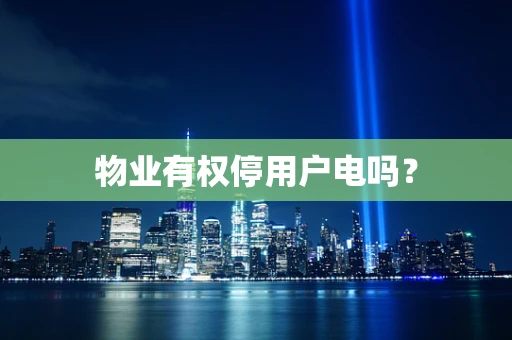 物业有权停用户电吗？