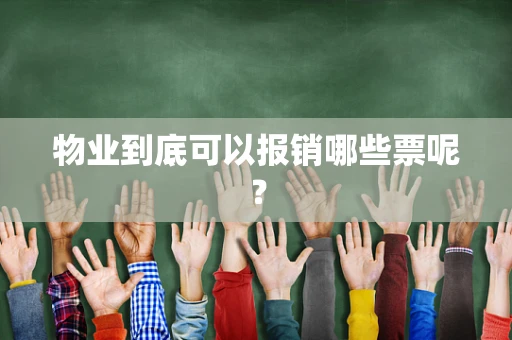 物业到底可以报销哪些票呢？