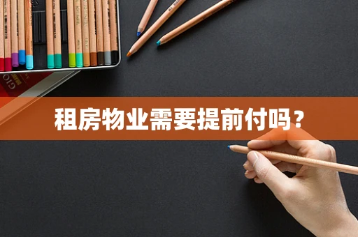租房物业需要提前付吗？