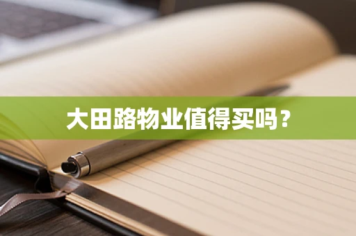 大田路物业值得买吗？