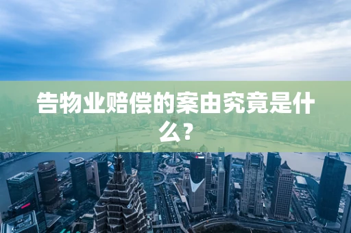 告物业赔偿的案由究竟是什么？
