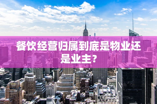 餐饮经营归属到底是物业还是业主？