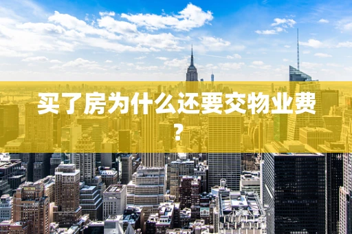 买了房为什么还要交物业费？