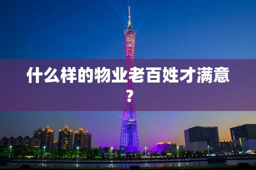 什么样的物业老百姓才满意？