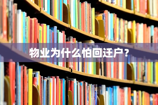 物业为什么怕回迁户？