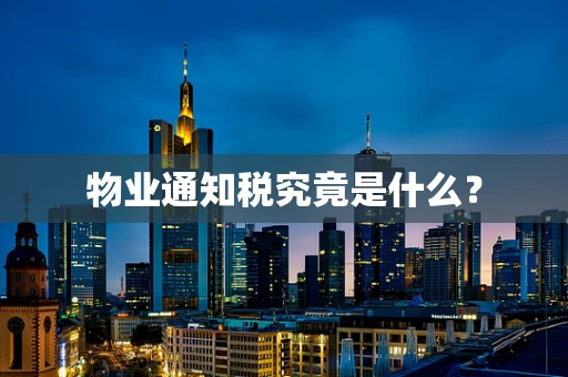 物业通知税究竟是什么？