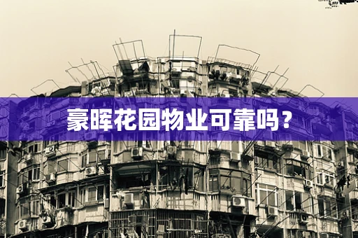 豪晖花园物业可靠吗？