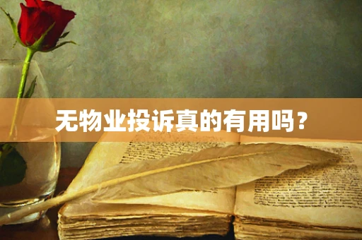 无物业投诉真的有用吗？