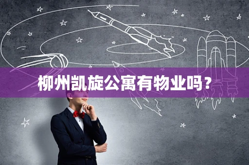 柳州凯旋公寓有物业吗？