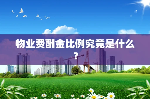 物业费酬金比例究竟是什么？