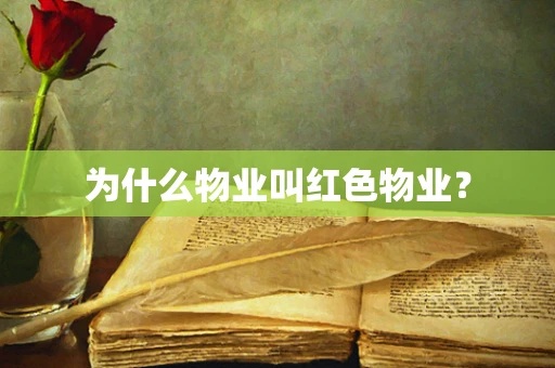 为什么物业叫红色物业？