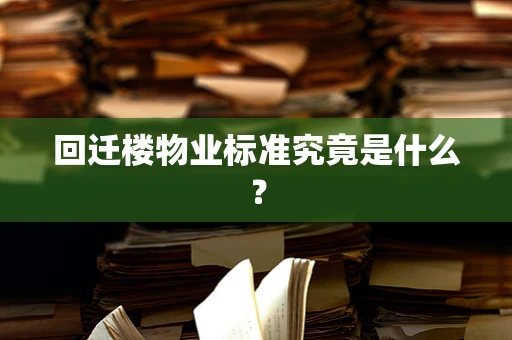 回迁楼物业标准究竟是什么？