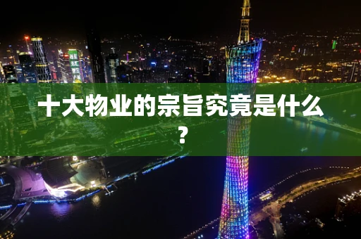 十大物业的宗旨究竟是什么？