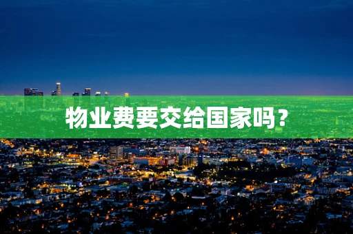 物业费要交给国家吗？