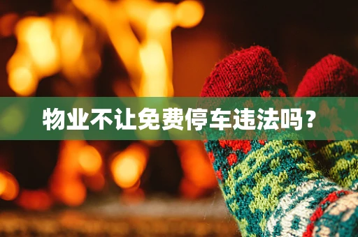 物业不让免费停车违法吗？