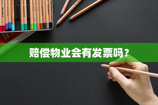 赔偿物业会有发票吗？