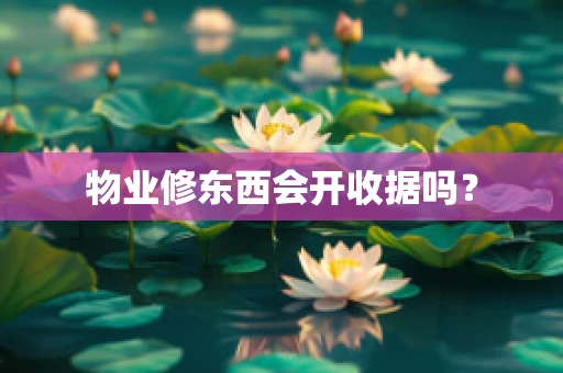 物业修东西会开收据吗？