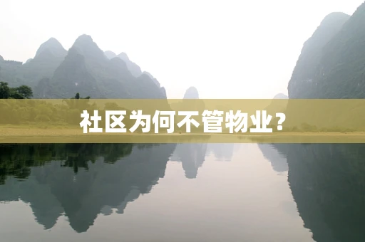 社区为何不管物业？