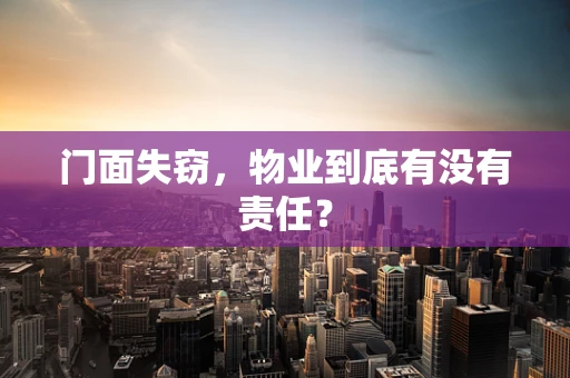 门面失窃，物业到底有没有责任？