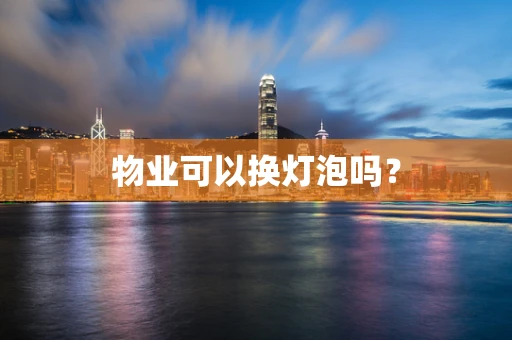 物业可以换灯泡吗？
