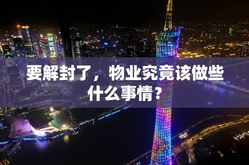 要解封了，物业究竟该做些什么事情？