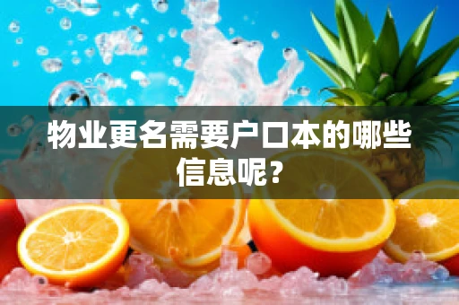 物业更名需要户口本的哪些信息呢？