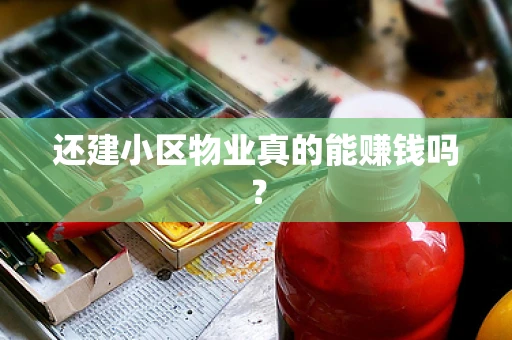 还建小区物业真的能赚钱吗？