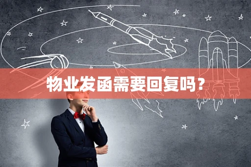 物业发函需要回复吗？