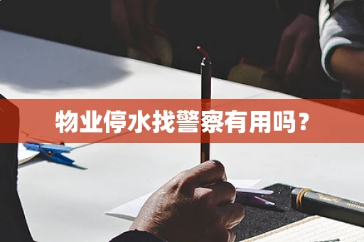 物业停水找警察有用吗？