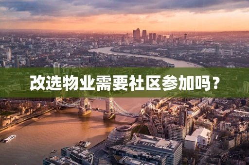 改选物业需要社区参加吗？