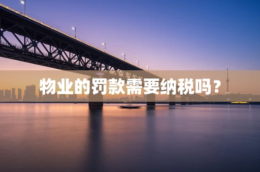物业的罚款需要纳税吗？