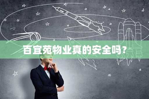百宜苑物业真的安全吗？