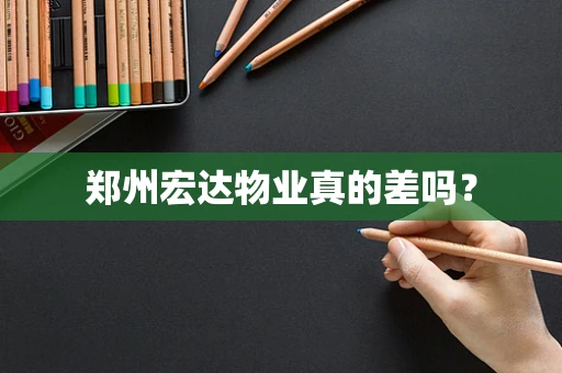 郑州宏达物业真的差吗？