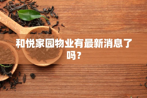 和悦家园物业有最新消息了吗？