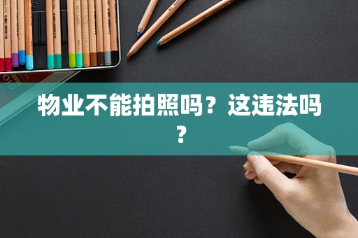 物业不能拍照吗？这违法吗？