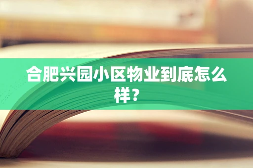 合肥兴园小区物业到底怎么样？