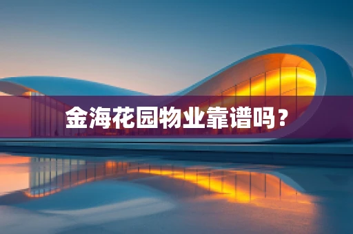 金海花园物业靠谱吗？