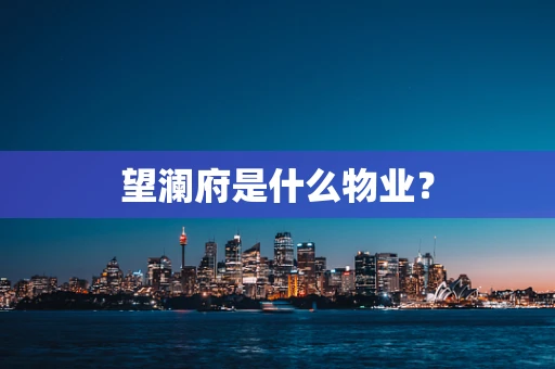 望澜府是什么物业？
